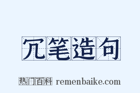 冗笔造句是什么意思的图片
